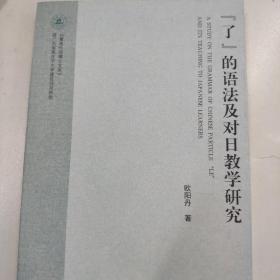 “了”的语法及对日教学研究
