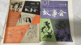 1986年故事会两本