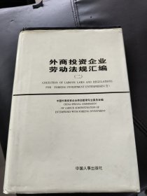 外商投资企业劳动法规汇编.二