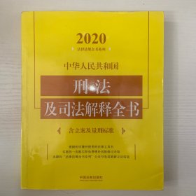 中华人民共和国刑法及司法解释全书(含立案及量刑标准)（2020年版）