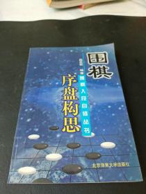 围棋序盘构思