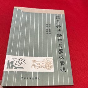 孙子兵法研究与学校管理（签赠本）