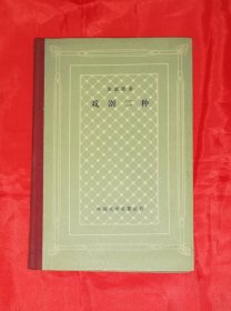 外国文学名著丛书：皮蓝德娄•戏剧二种（网格本）人民文学出版社（精装本）