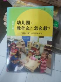 幼儿园:教什么.怎么教/耶鲁一期美国研修手记