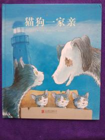 童立方·国际绘本大师福尔曼经典：猫狗一家亲.