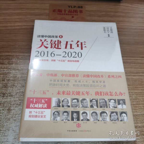 读懂中国改革4：关键五年2016--2020