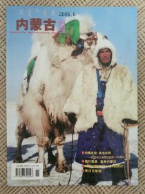 内蒙古画报2006.6--纪念乌兰夫同志诞辰100周年等