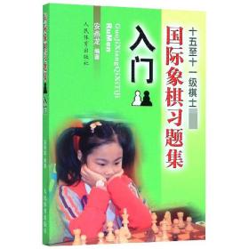 国际象棋习题集 入门