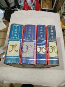 中药辞海 (全四卷)