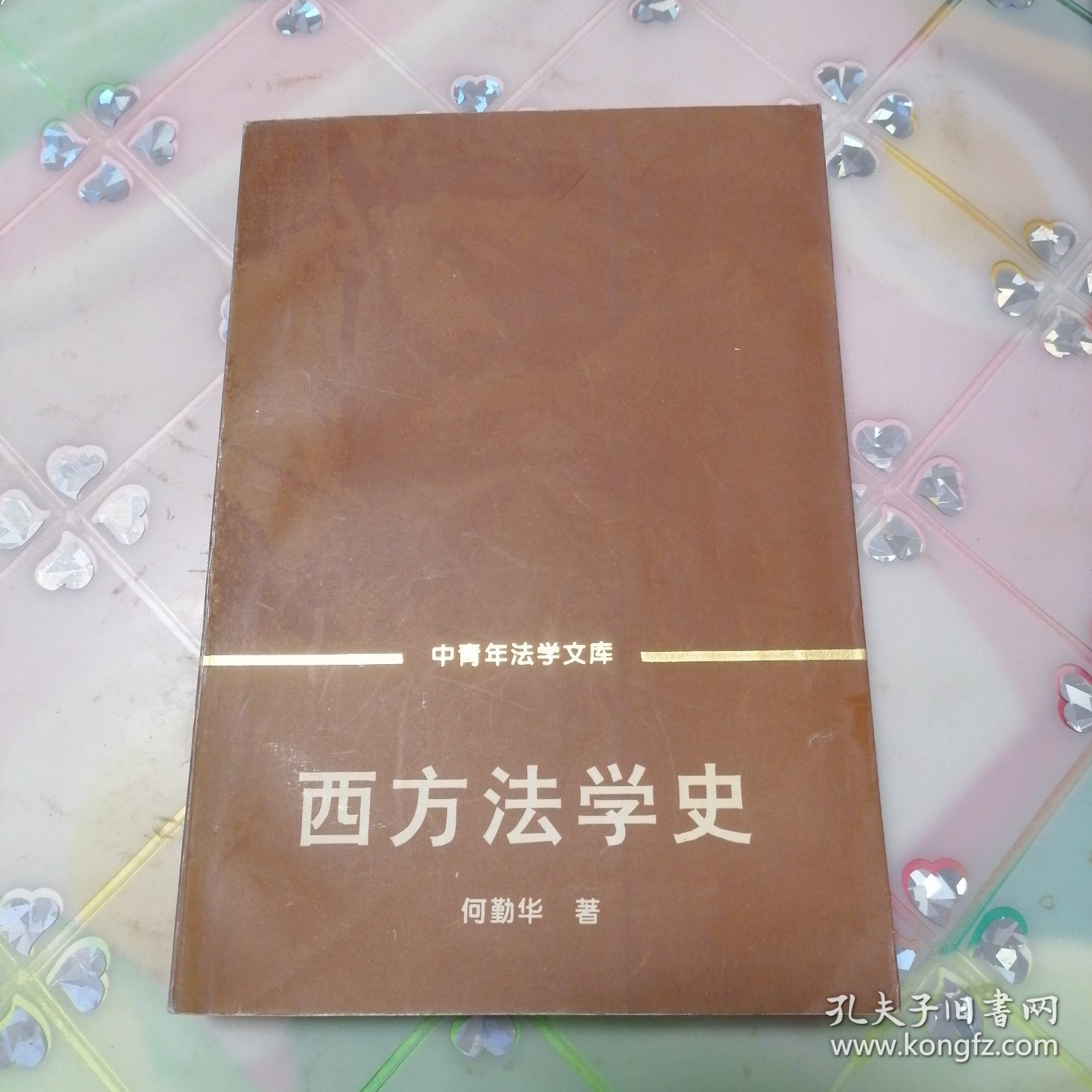 西方法学史（中青年法学文库）