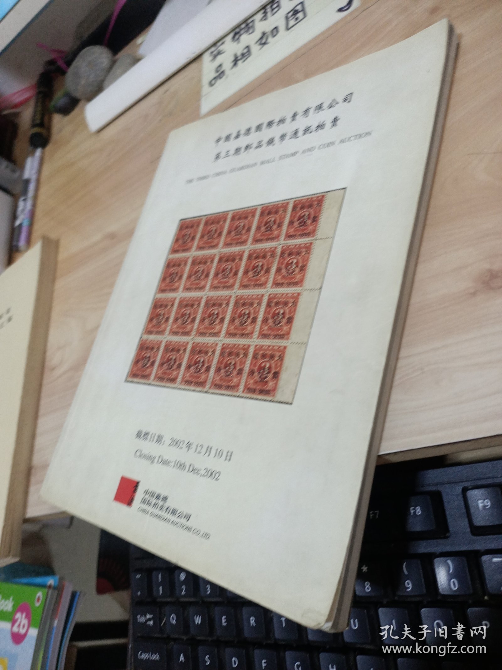 中国嘉德国际拍卖有限公司 第三期邮品钱币通讯拍卖 有水印