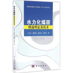 全新正版現(xiàn)貨 水力化煤層增透理論及技術 9787030478955 盧義玉 等 科學出版社