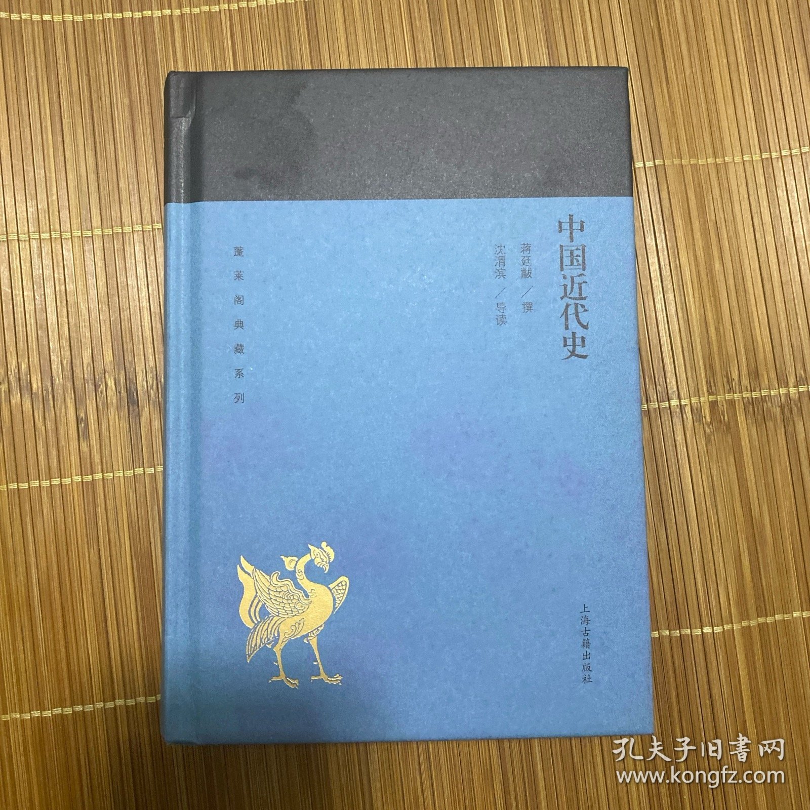 中国近代史 (蓬莱阁典藏系列) 精装