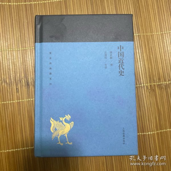 中国近代史 (蓬莱阁典藏系列) 精装