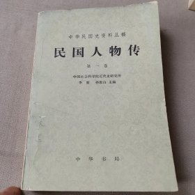 中华民国史资料丛稿 民国人物传（第一卷）