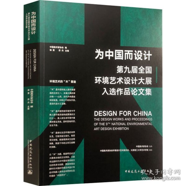 为中国而设计——第九届环境艺术设计大展入选作品论文集