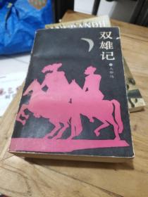 雙雄記(厚本)