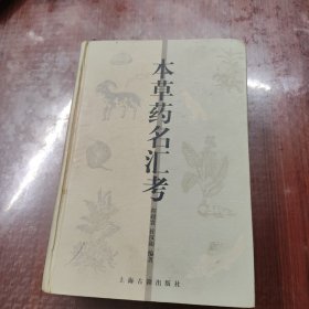 本草药名汇考