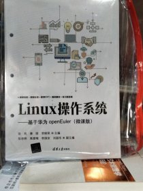 Linux操作系统——基于华为openEUler