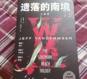 遗落的南境（三部曲）（前2页照片为新版，后几页为旧版下单请告知要新版还是旧版）另有众筹特装版（刷边本）售价280元