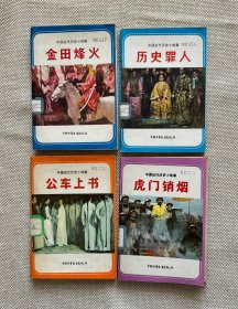 中国近代历史小故事4本（插图本）