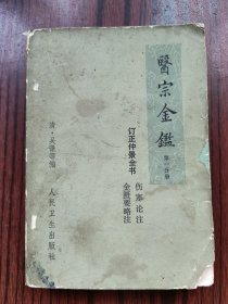 医宗金鉴（第一分册）订正仲景全书