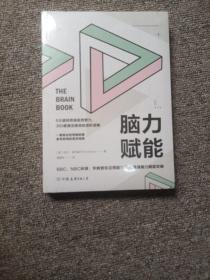 脑力赋能：一看就会的用脑秘籍，拿来即用的高效指南