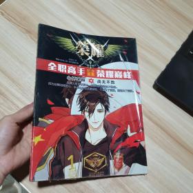全职高手纪念画集荣耀巅峰.心怀荣耀，战无不胜  16开  彩印