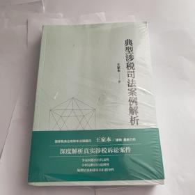 典型涉税司法案例解析 国家税务总局常年法律顾问 王家本律师最新力作 深度解析真实涉税诉讼案件