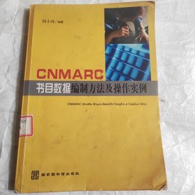 CNMARC书目数据编制方法及操作实例（馆藏）