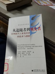 从追随者到领先者：管理新兴工业化经济的技术与创新