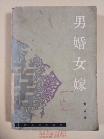 《男婚女嫁》