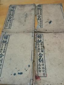 增批医方集解本草图说合刻        医方集解1—23卷全