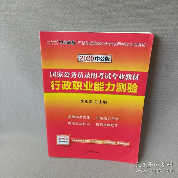 中公教育2020国家公务员考试教材：行政职业能力测验