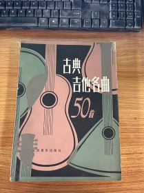 古典吉他名曲50首