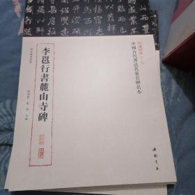 三名碑帖第二辑 李邕行书麓山寺碑