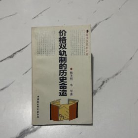 价格双轨制的历史命运（签名本）