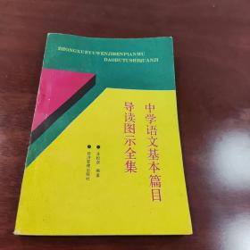 中学语文基本篇目导读图示全集