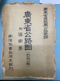 1932年四拼大尺寸《广东省公路图》，尺寸：1.83米✖️1.24米，附原封套。