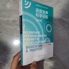 新编播音员主持人训练手册：语音发声科学训练