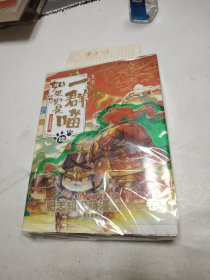 如果历史是一群喵1-12（套装共12册）