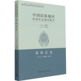 中国民族地区经济社会调查报告：那曲县卷