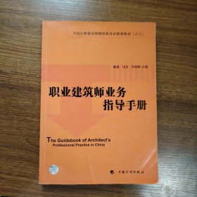 职业建筑师业务指导手册