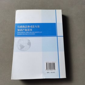 保护知识产权培训系列教材：行政执法和司法人员知识产权读本