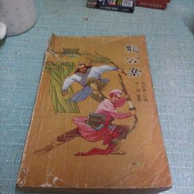 (龙公案)下  单本