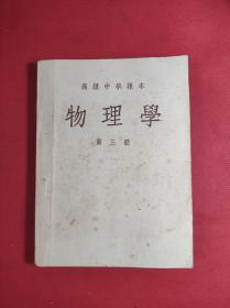 50年高级中学课本《物理学》 第三册 前东北人民政府教育部编，人民教育1953 5 一版二印 85品。C3区