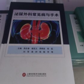 泌尿外科常见病与手术