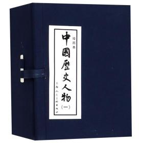 全新正版 中国历史人物(1绘画本共10册)(精) 编者:王星北//王振东//冯若梅//陆士达//摩西等|绘画:陈光镒//严绍唐//王振文//江栋良//陈履平等 9787532248155 上海人美