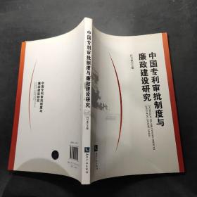中国专利审批制度与廉政建设研究