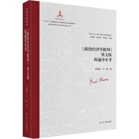 《政治经济学批判》英文版斯通译本考